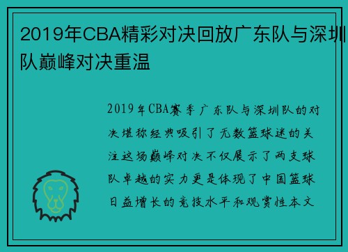2019年CBA精彩对决回放广东队与深圳队巅峰对决重温