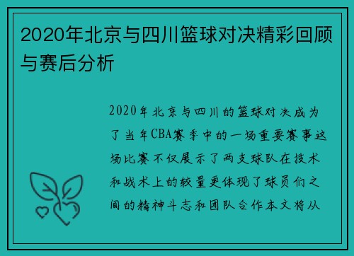 2020年北京与四川篮球对决精彩回顾与赛后分析