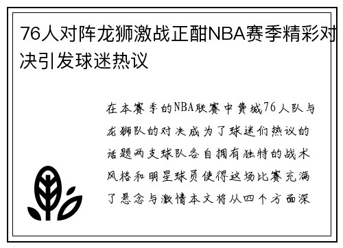 76人对阵龙狮激战正酣NBA赛季精彩对决引发球迷热议