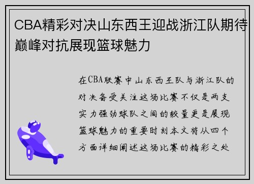 CBA精彩对决山东西王迎战浙江队期待巅峰对抗展现篮球魅力