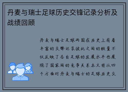 丹麦与瑞士足球历史交锋记录分析及战绩回顾