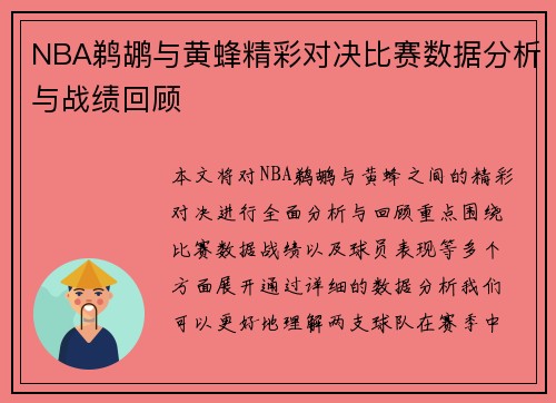 NBA鹈鹕与黄蜂精彩对决比赛数据分析与战绩回顾