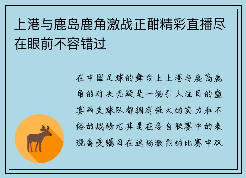 上港与鹿岛鹿角激战正酣精彩直播尽在眼前不容错过