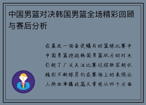 中国男篮对决韩国男篮全场精彩回顾与赛后分析
