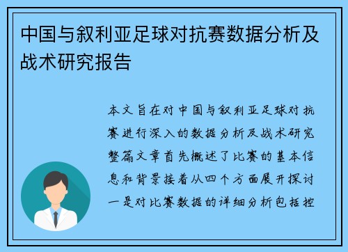 中国与叙利亚足球对抗赛数据分析及战术研究报告
