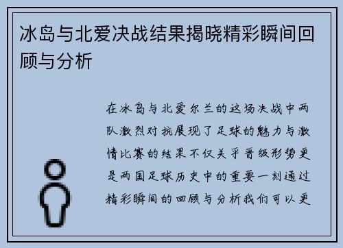 冰岛与北爱决战结果揭晓精彩瞬间回顾与分析