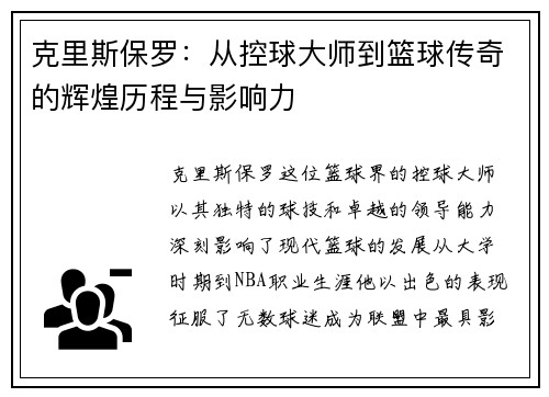 克里斯保罗：从控球大师到篮球传奇的辉煌历程与影响力