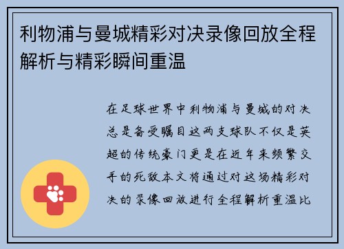 利物浦与曼城精彩对决录像回放全程解析与精彩瞬间重温