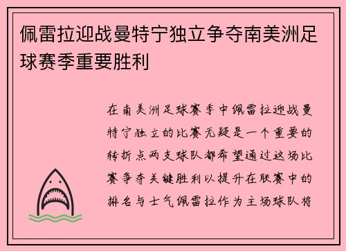 佩雷拉迎战曼特宁独立争夺南美洲足球赛季重要胜利