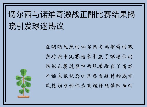 切尔西与诺维奇激战正酣比赛结果揭晓引发球迷热议