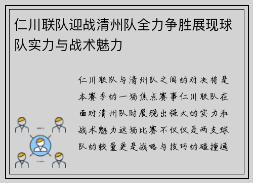 仁川联队迎战清州队全力争胜展现球队实力与战术魅力