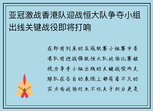 亚冠激战香港队迎战恒大队争夺小组出线关键战役即将打响