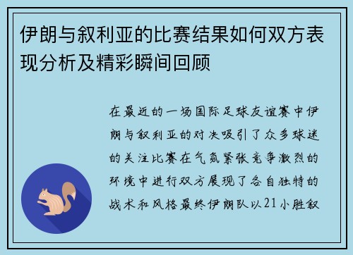 伊朗与叙利亚的比赛结果如何双方表现分析及精彩瞬间回顾