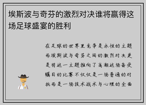 埃斯波与奇芬的激烈对决谁将赢得这场足球盛宴的胜利