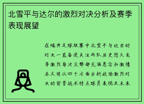 北雪平与达尔的激烈对决分析及赛季表现展望