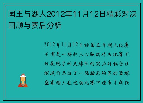 国王与湖人2012年11月12日精彩对决回顾与赛后分析