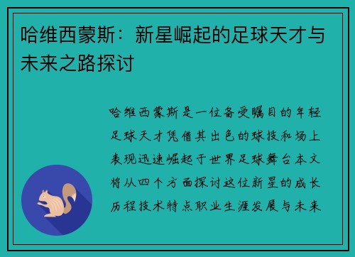 哈维西蒙斯：新星崛起的足球天才与未来之路探讨