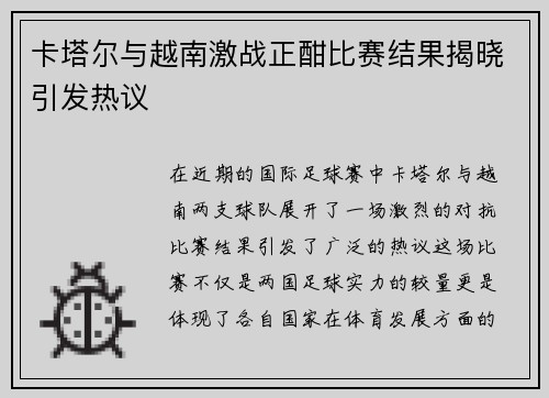卡塔尔与越南激战正酣比赛结果揭晓引发热议