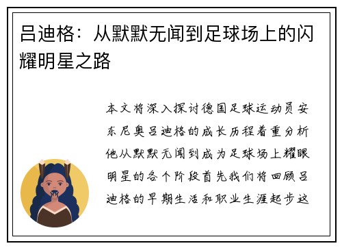 吕迪格：从默默无闻到足球场上的闪耀明星之路