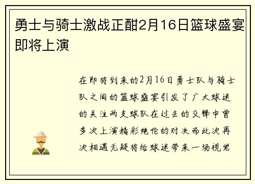 勇士与骑士激战正酣2月16日篮球盛宴即将上演