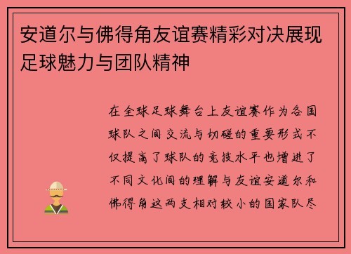 安道尔与佛得角友谊赛精彩对决展现足球魅力与团队精神