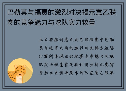巴勒莫与福贾的激烈对决揭示意乙联赛的竞争魅力与球队实力较量
