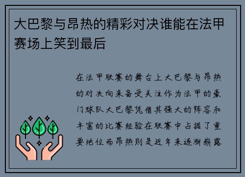 大巴黎与昂热的精彩对决谁能在法甲赛场上笑到最后