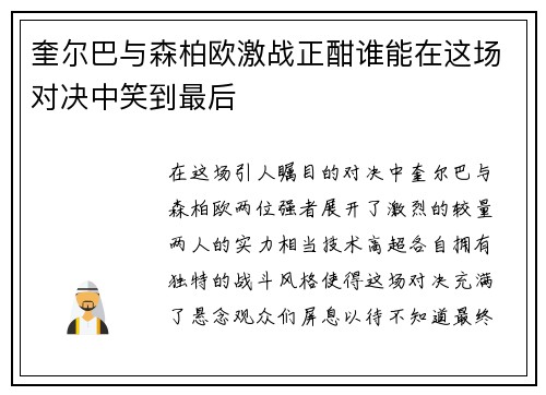 奎尔巴与森柏欧激战正酣谁能在这场对决中笑到最后