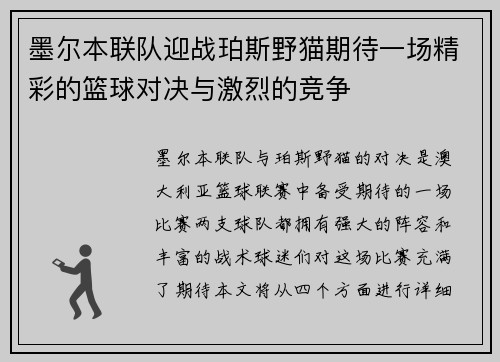 墨尔本联队迎战珀斯野猫期待一场精彩的篮球对决与激烈的竞争