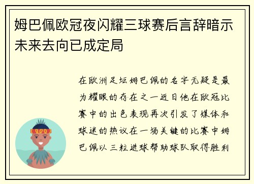 姆巴佩欧冠夜闪耀三球赛后言辞暗示未来去向已成定局