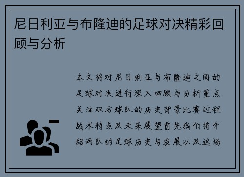 尼日利亚与布隆迪的足球对决精彩回顾与分析