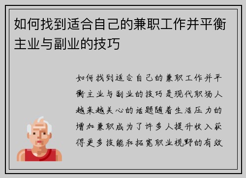 如何找到适合自己的兼职工作并平衡主业与副业的技巧