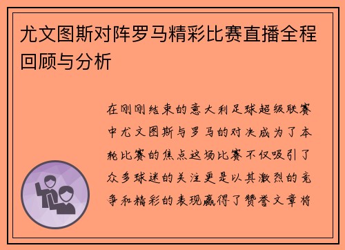尤文图斯对阵罗马精彩比赛直播全程回顾与分析