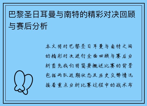 巴黎圣日耳曼与南特的精彩对决回顾与赛后分析