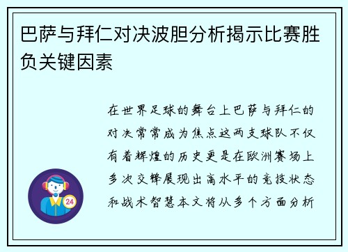 巴萨与拜仁对决波胆分析揭示比赛胜负关键因素