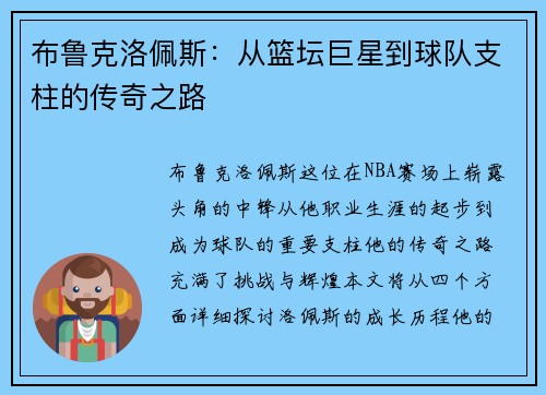 布鲁克洛佩斯：从篮坛巨星到球队支柱的传奇之路