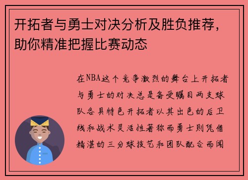 开拓者与勇士对决分析及胜负推荐，助你精准把握比赛动态