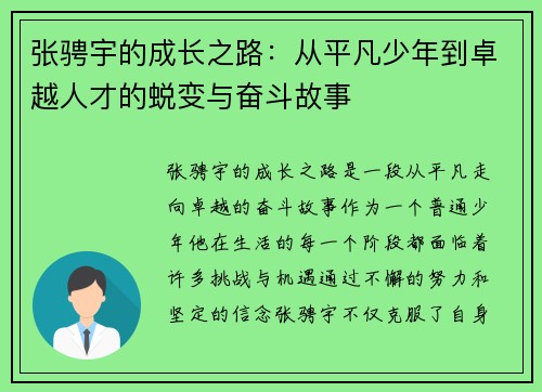 张骋宇的成长之路：从平凡少年到卓越人才的蜕变与奋斗故事