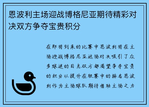 恩波利主场迎战博格尼亚期待精彩对决双方争夺宝贵积分