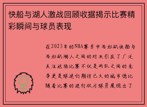 快船与湖人激战回顾收据揭示比赛精彩瞬间与球员表现