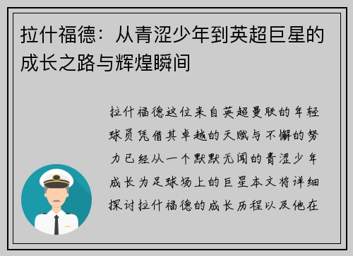 拉什福德：从青涩少年到英超巨星的成长之路与辉煌瞬间