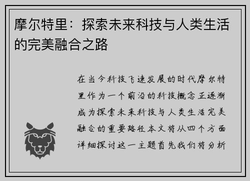 摩尔特里：探索未来科技与人类生活的完美融合之路