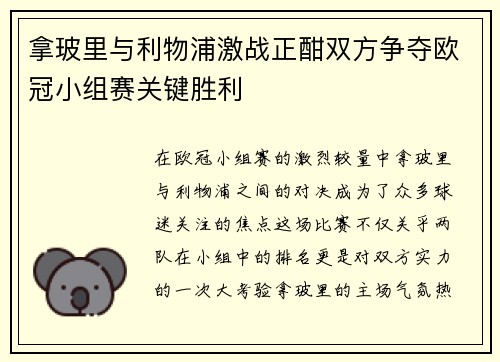 拿玻里与利物浦激战正酣双方争夺欧冠小组赛关键胜利
