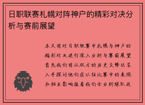 日职联赛札幌对阵神户的精彩对决分析与赛前展望
