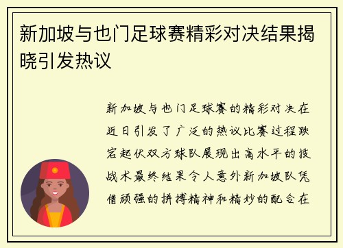 新加坡与也门足球赛精彩对决结果揭晓引发热议