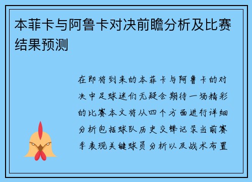 本菲卡与阿鲁卡对决前瞻分析及比赛结果预测