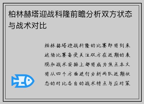 柏林赫塔迎战科隆前瞻分析双方状态与战术对比