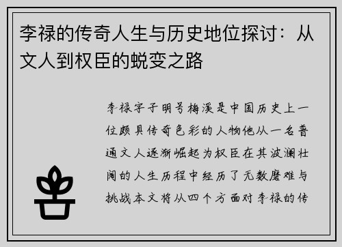 李禄的传奇人生与历史地位探讨：从文人到权臣的蜕变之路