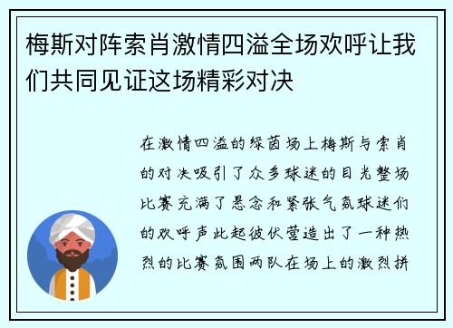 梅斯对阵索肖激情四溢全场欢呼让我们共同见证这场精彩对决