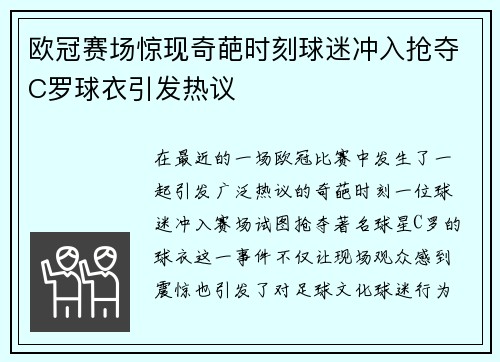 欧冠赛场惊现奇葩时刻球迷冲入抢夺C罗球衣引发热议